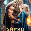 «Эйрин. Викинг не отпустит» Вера Вэл