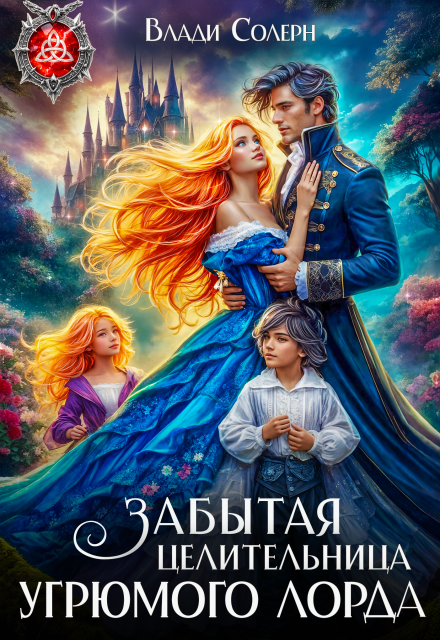 «Забытая целительница угрюмого лорда» Влади Солерн