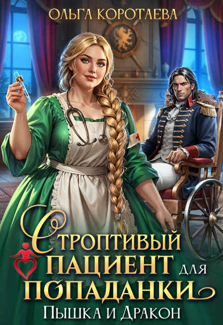 «Строптивый пациент для попаданки. Пышка и дракон» Ольга Коротаева
