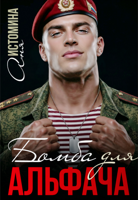 «Бомба для альфача» Аня Истомина