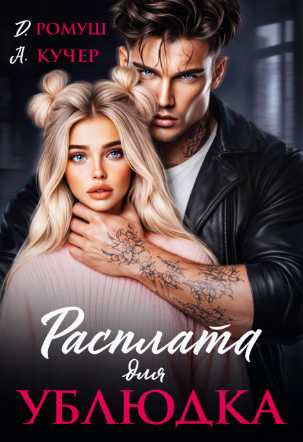 «Расплата для ублюдка» Ая Кучер, Джулия Ромуш