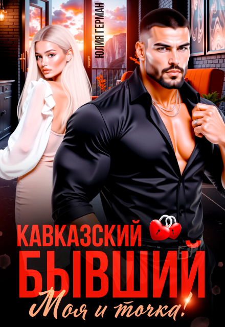 «Кавказский бывший. Моя и точка!» Юлия Герман