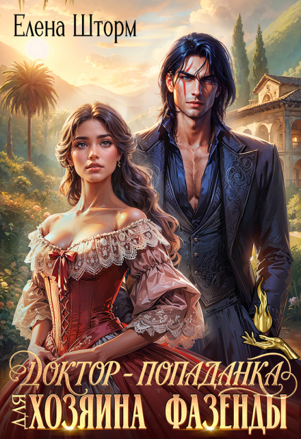 «Доктор-попаданка для хозяина фазенды (рабыня Лаура)» Елена Шторм