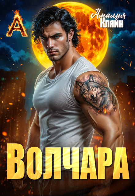 «Волчара» Амалия Кляйн
