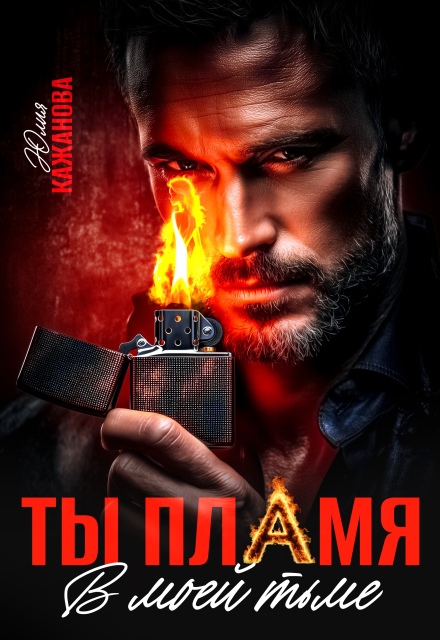 «Ты пламя в моей тьме» Юлия Кажанова