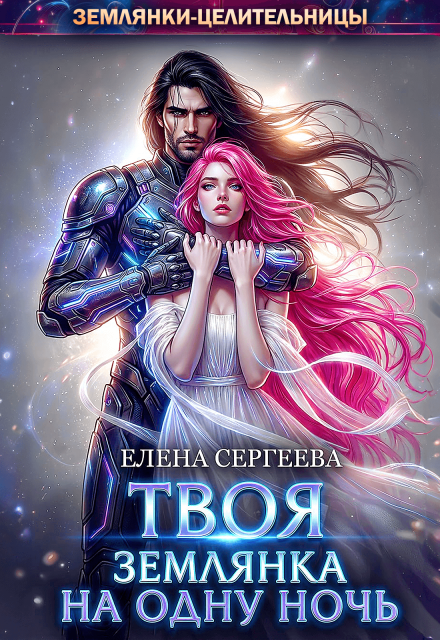 «Твоя землянка на одну ночь» Елена Сергеева