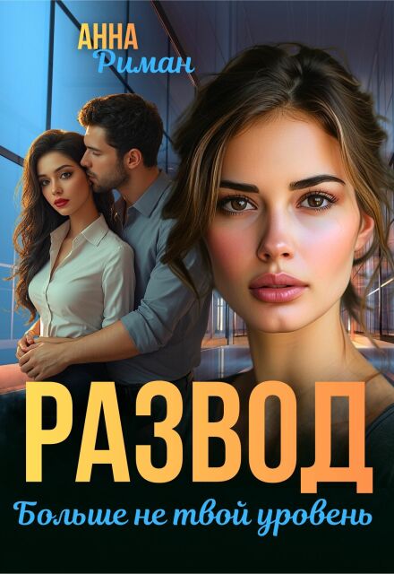 «Развод. Больше не твой уровень» Анна Риман