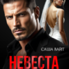 «Невеста. Заберу за долги» Саша Вайт