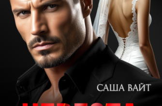 «Невеста. Заберу за долги» Саша Вайт