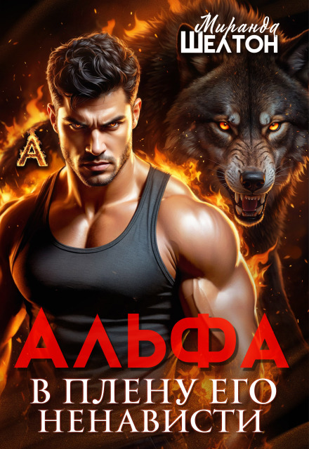 «Альфа. В плену его ненависти» Миранда Шелтон
