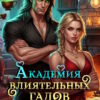 «Академия влиятельных гадов или Я снова молода?!» Зинаида Гаврик