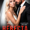«Невеста. Без права на выбор» Екатерина Янова
