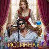 «Истинная на полставки, или (не) счастье слепого дракона» Любовь Песцова