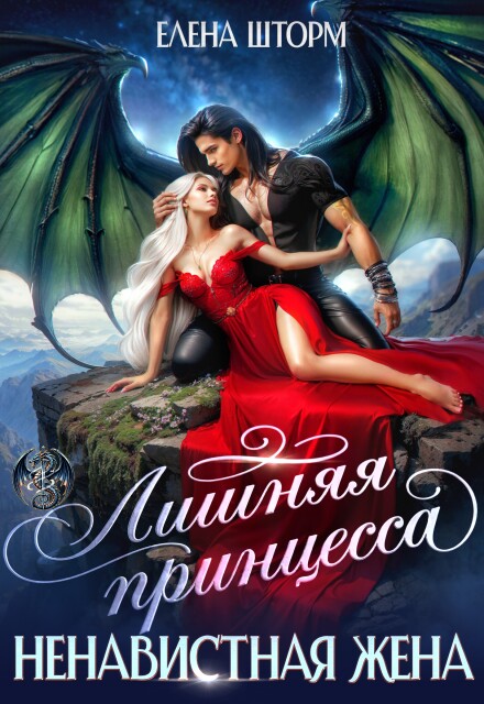 «Лишняя принцесса, ненавистная жена» Елена Шторм