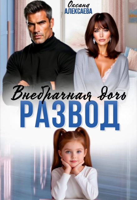 «Развод. Внебрачная дочь» Оксана Алексаева