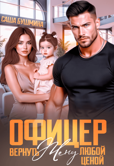 «Офицер. Вернуть жену любой ценой» Саша Бушмина
