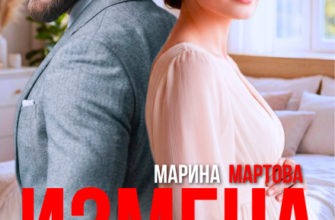 «Измена. К прошлому возврата нет!» Марина Мартова