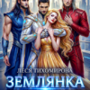 «Землянка трёх звёздных принцев» Леся Тихомирова