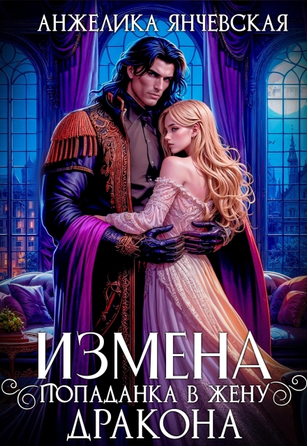 «Измена. Попаданка в жену дракона» Анжелика Янчевская
