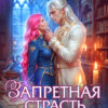 «Запретная страсть снежного лорда» Счастная Елена