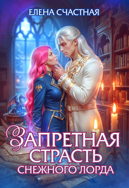«Запретная страсть снежного лорда» Счастная Елена