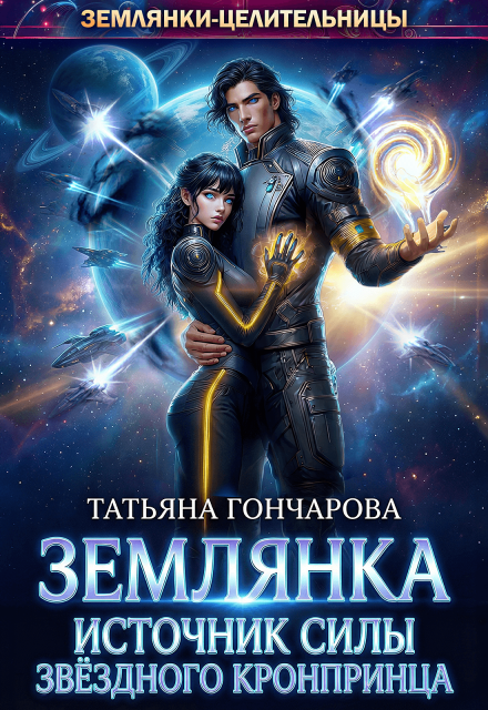 «Землянка. Источник силы звёздного кронпринца» Татьяна Гончарова, Елена Сергеева