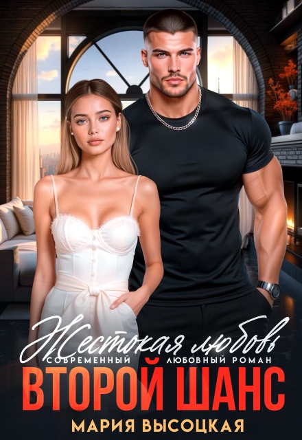 «Второй шанс. Жестокая любовь» Мария Высоцкая