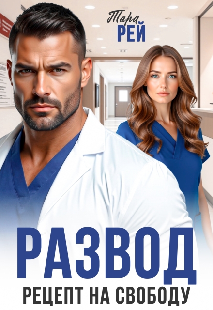 «Развод. Рецепт на свободу» Тара Рей