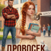 «Дровосек для Наташи» Айя Субботина