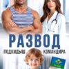 «Подкидыш командира» Лера Корсика