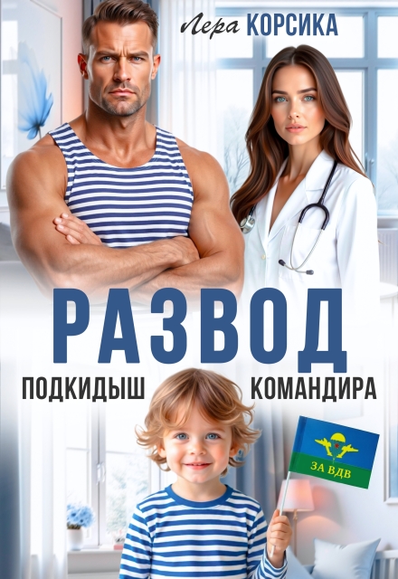 «Подкидыш командира» Лера Корсика