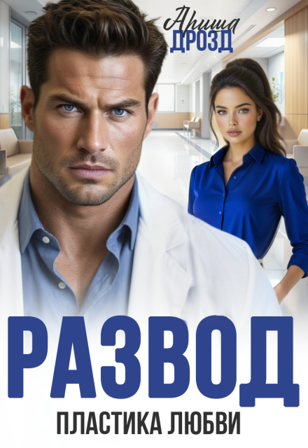 «Развод. Пластика любви» Ариша Дрозд