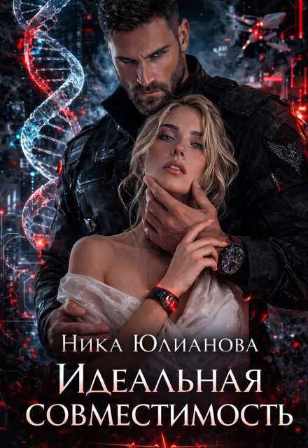 «Идеальная совместимость» Ника Юлианова