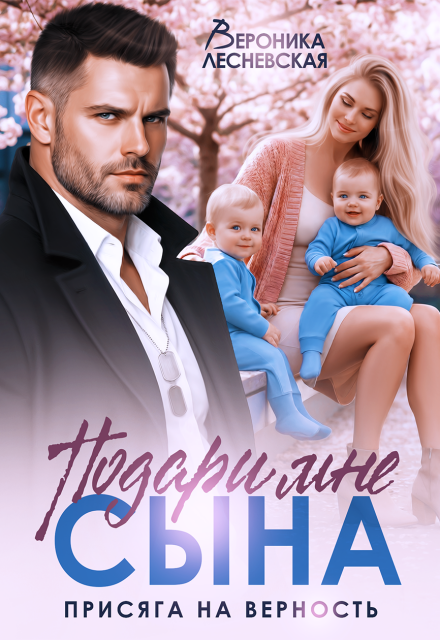«Подари мне сына! Присяга на верность» Вероника Лесневская