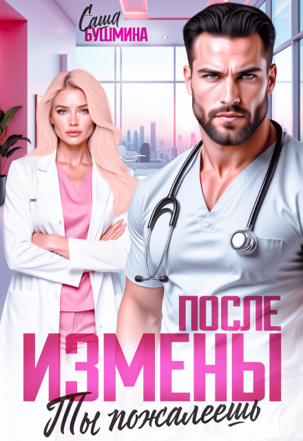 «После измены. Ты пожалеешь» Саша Бушмина