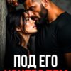 «Под его контролем» Мари Дион, Вильда Кранц