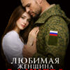 «Любимая женщина офицера» Ира Орлова