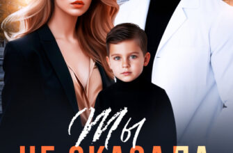 «Ты не сказала о сыне» Юлия Бузакина