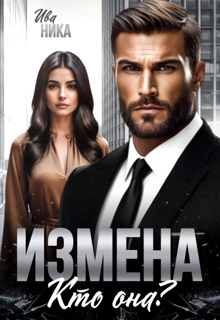 «Измена. Кто она?» Ива Ника