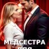 «Медсестра для Сурового» Мила Дали