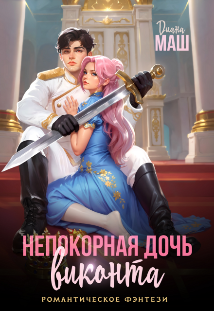 «Непокорная дочь виконта» Диана Маш