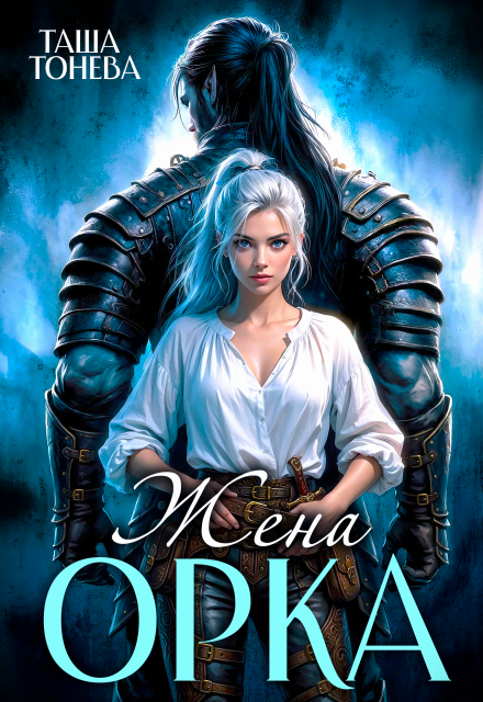 «Жена орка» Таша Тонева