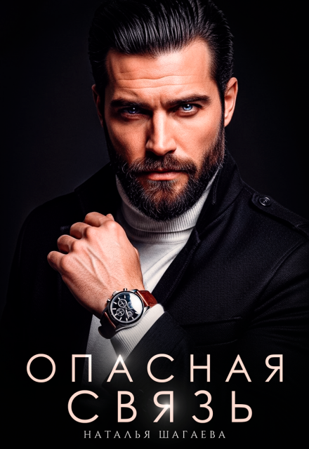 «Опасная связь» Наталья Шагаева