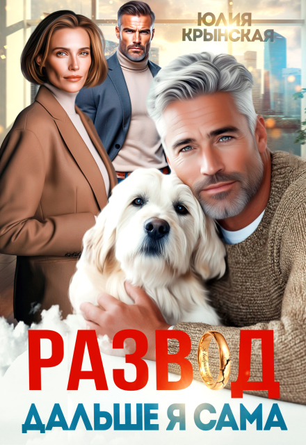 «Развод. Дальше я сама» Юлия Крынская