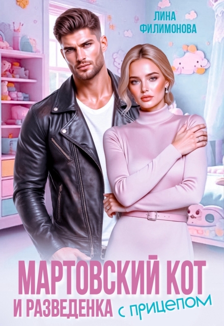 «Мартовский кот и разведенка с прицепом» Лина Филимонова