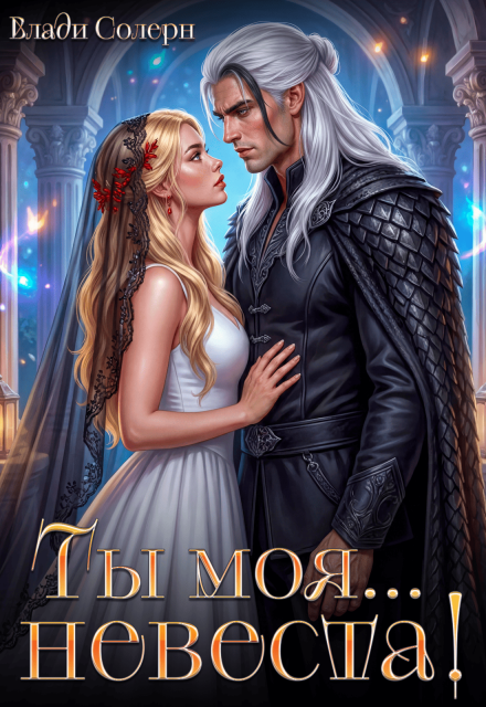 «Ты моя... невеста!» Влади Солерн
