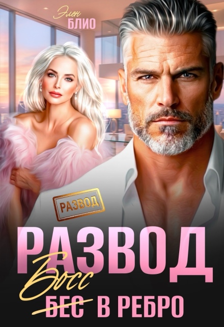 «Развод. Босс в ребро» Элен Блио