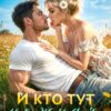 «И кто тут нежная ромашка?» Ника Крылатая