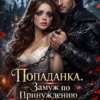 «Попаданка. Замуж по принуждению» Юлий Люцифер