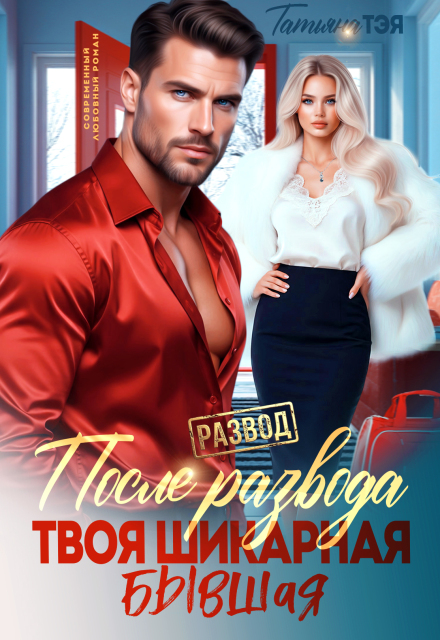 «После развода. Твоя шикарная бывшая» Татьяна Тэя